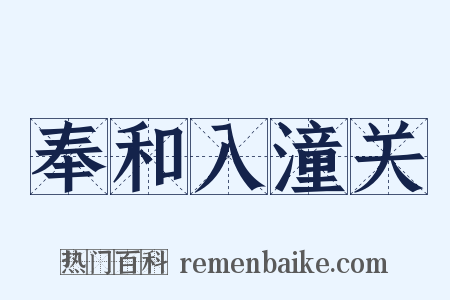 奉和入潼关是什么意思的图片